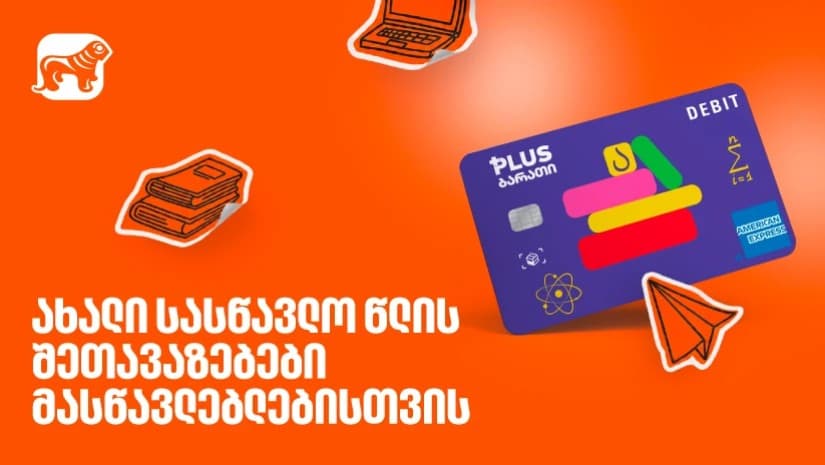 საქართველოს ბანკის შეთავაზებები მასწავლებლებისთვის - მოემზადეთ ახალი სასწავლო წლისთვის