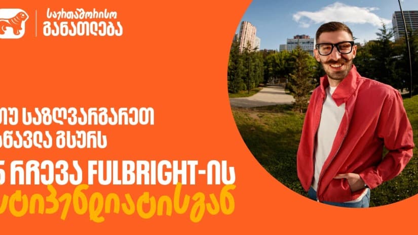 თუ საზღვარგარეთ სწავლა გსურს: 5 რჩევა საქართველოს ბანკის Fulbright-ის სტიპენდიანტისგან