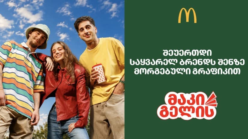 როცა Gen Z ეძებს სამსახურს - რას სთავაზობს McDonald’s საქართველო ახალ თაობას?
