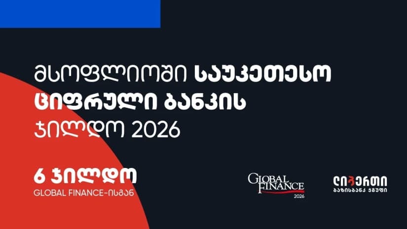 საუკეთესო მობაილ ბანკი ბიზნესისთვის საქართველოში - ლიბერთის ციფრული ბანკინგის საერთაშორისო აღიარება Global Finance-ისგან