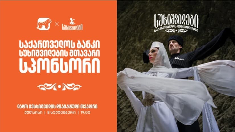 როცა მთავარი სცენა საქართველოა - სუხიშვილების ანსამბლი ქუთაისის სცენაზე