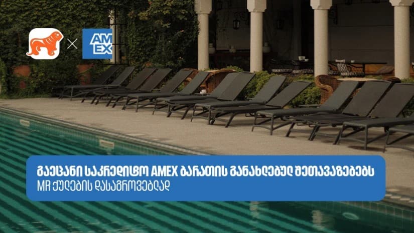 აღმოაჩინეთ სასტუმროები და აუზები, სადაც Amex-ის შეთავაზებები გელოდებათ