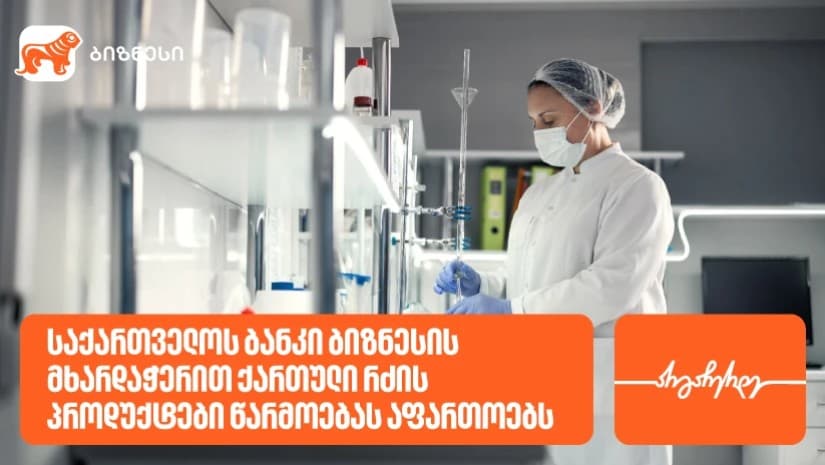 საქართველოს ბანკი ბიზნესის მხარდაჭერით, კომპანია „ქართული რძის პროდუქტები“ წარმოებას აფართოებს