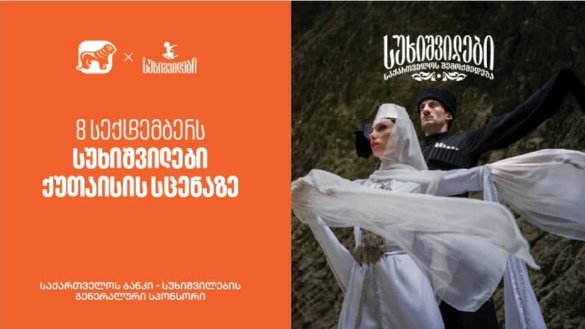 8 სექტემბერს სუხიშვილები ქუთაისის სცენაზე - საქართველოს ბანკი, სუხიშვილების გენერალური სპონსორი
