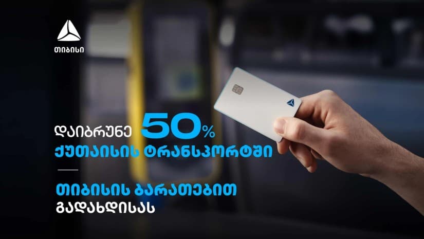 გადაიხადეთ თიბისი ბარათებით და დაიბრუნეთ 50% ქეშბექი ქუთაისის მუნიციპალურ ტრანსპორტში