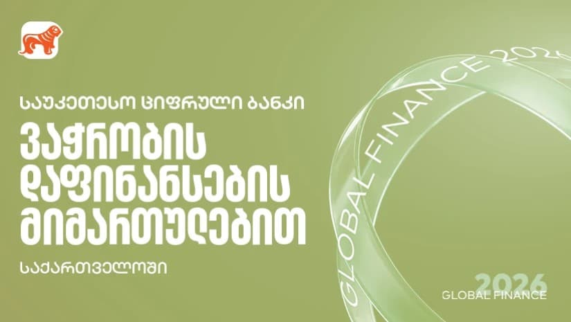 Global Finance - მა საქართველოს ბანკი ქვეყანაში საუკეთესო ბანკად დაასახელა ვაჭრობის დაფინანსების სერვისების მიმართულებით