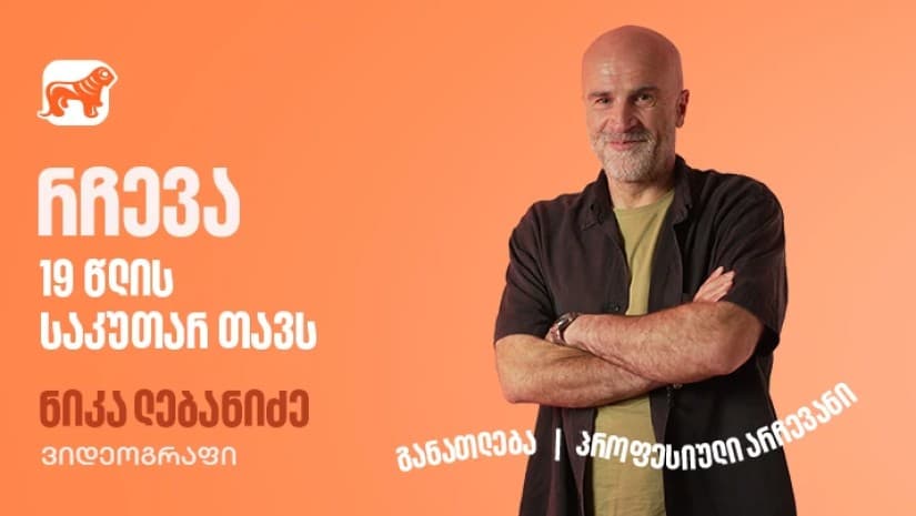 მნიშვნელოვანია არა რას აკეთებ, არამედ როგორ – ნიკა ლებანიძის წერილი 19 წლის საკუთარ თავს