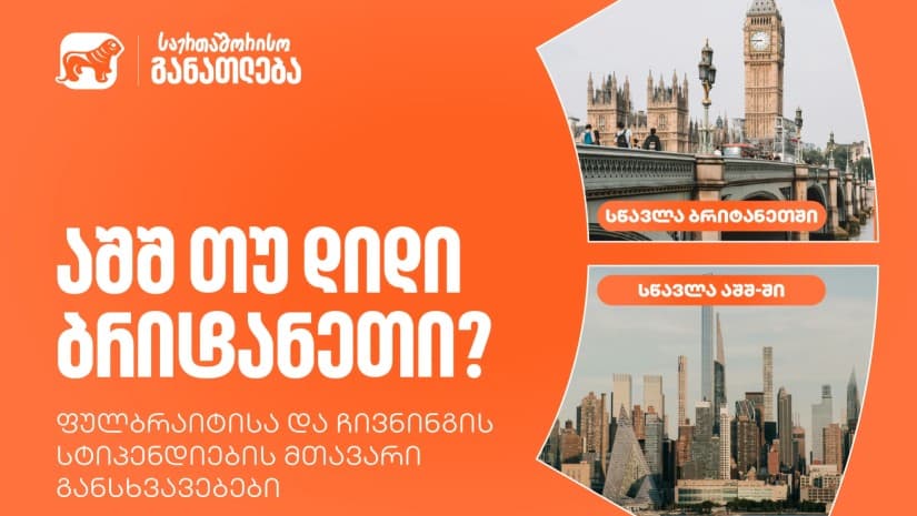აშშ თუ დიდი ბრიტანეთი? საქართველოს ბანკის ფულბრაიტისა და ჩივნინგის სტიპენდიების მთავარი განსხვავებები