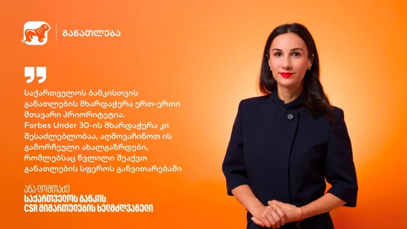 განათლებიდან შესაძლებლობებამდე - რატომ არის ახალგაზრდების მხარდაჭერა საქართველოს ბანკისთვის მნიშვნელოვანი