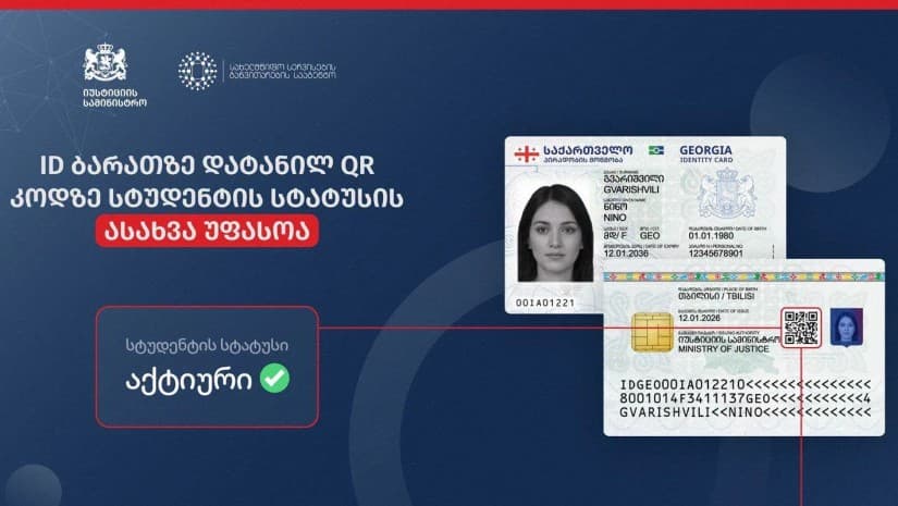 სტუდენტის სტატუსი ID ბარათის QR კოდზე აისახება - სახელმწიფო სერვისების განვითარების სააგენტო
