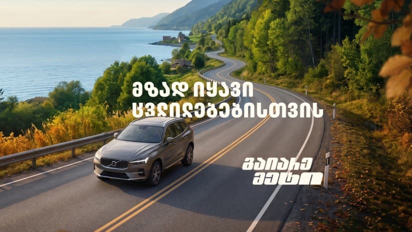 მზად იყავი ცვლილებებისთვის – გაიარე მეტი „თეგეტა მოტორსთან“ ერთად