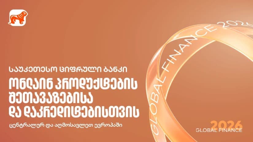 Global Finance: საქართველოს ბანკი რეგიონში საუკეთესო სამომხმარებლო ციფრული ბანკია ონლაინ პროდუქტების შეთავაზების და დაკრედიტების მიმართულებით