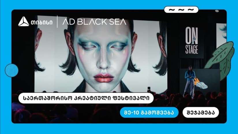თიბისი და AD BLACK SEA - 10 წელი ახალი იდეებისა და შემოქმედებითი ინდუსტრიის მხარდასაჭერად