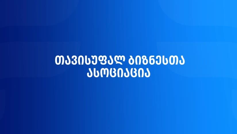 საპენსიო ჯარიმების მხოლოდ ამინსტია პრობლემებს ვერ მოაგვარებს|თავისუფალ ბიზნესთა ასოციაციის რეკომენდაციები
