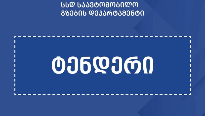 ხაშური-სურამი-რიკოთის გვირაბის შემოვლითი გზის რეაბილიტაციისთვის ₾28-მილიონიანი ტენდერი გამოცხადდა