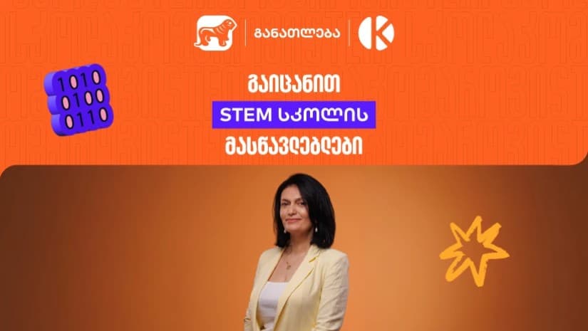 როგორ აქცევს საქართველოს ბანკისა და კომაროვის სკოლის ერთობლივი პროექტი - STEM სკოლა სასკოლო ფორმულებს რეალურ პროექტებად?