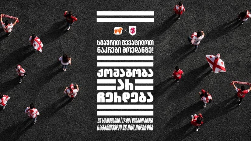 „ქომაგობა არ ჩერდება“ - ერთად ვუგულშემატკივროთ საქართველოს ნაკრებს თუ სტადიონზე ვერ შევიკრიბებით, მთელი ქალაქი ტრიბუნად იქცევა