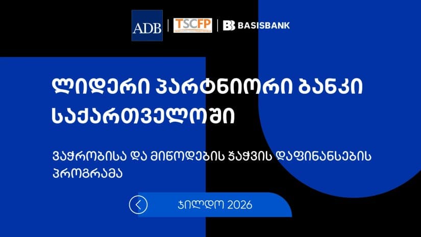 ბაზისბანკი ADB-ის ყოველწლიურ დაჯილდოებაზე „საქართველოში ლიდერ პარტნიორ ბანკად“ დასახელდა