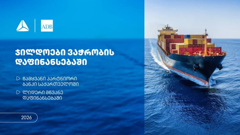 თიბისიმ აზიის განვითარების ბანკისგან ორი ჯილდო მიიღო