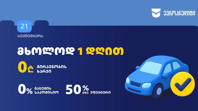 0% საკომისიო და ₾0 გირავნობის ხარჯი - "ევროკრედიტის" ერთდღიანი აქცია ავტოსესხზე