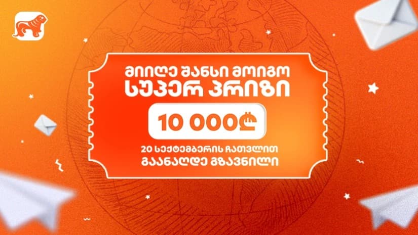23 სექტემბერს საქართველოს ბანკის გზავნილების გათამაშების სუპერ პრიზის გამარჯვებული გამოვლინდება