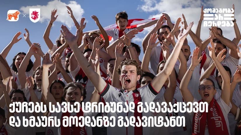 ქუჩებს სავსე ტრიბუნად გადავაქცევთ და ხმაურს მოედანზე გადავიტანთ - ქომაგობა არ ჩერდება