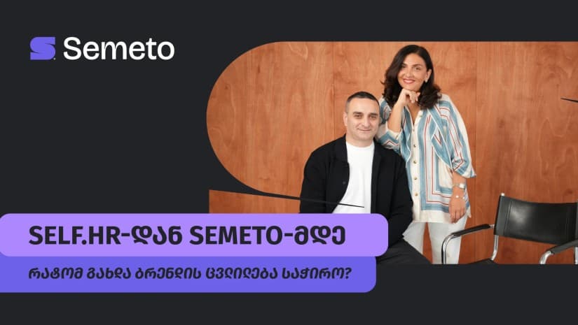 Self.HR-დან Semeto-მდე: რატომ გახდა ბრენდის ცვლილება საჭირო?