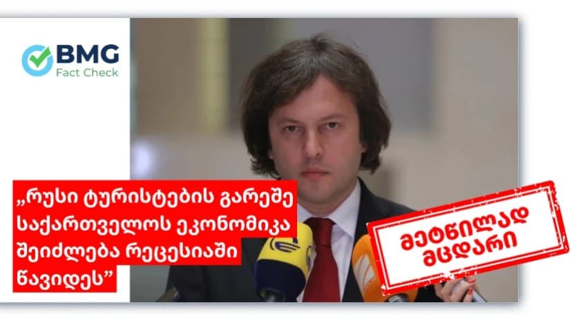 პრემიერის ვარაუდი, რომ "რუსი ტურისტების გარეშე საქართველოს ეკონომიკა შეიძლება რეცესიაში წავიდეს", არ დასტურდება