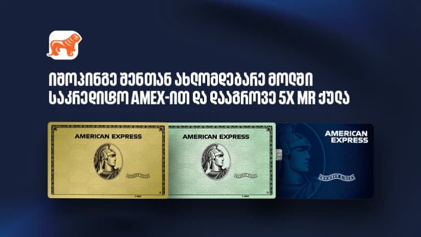 ისარგებლეთ საქართველოს ბანკის საკრედიტო Amex-ის შეთავაზებით ოთხ სავაჭრო ცენტრში