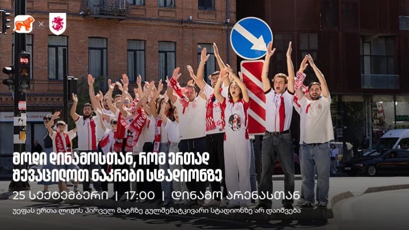 25 სექტემბერი, 17:00 საათი, ვიკრიბებით დინამოსთან, რომ ერთად შევაცილოთ ნაკრები მატჩზე, რომელზეც გულშემატკივარი არ დაიშვება