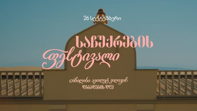 საჩუქრების ფესტივალი — 26 სექტემბერი თბილისი აუთლეტ ვილიჯის დაბადების დღეა