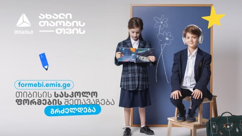 პირველკლასელების სასკოლო ფორმებზე თიბისის მოსწავლის ბარათის შეთავაზებები გრძელდება