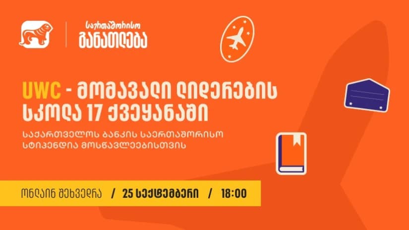საქართველოს ბანკის მხარდაჭერით, 25 სექტემბერს, 18:00 საათზე, UWC-ის სტიპენდიების შესახებ საინფორმაციო ვებინარი გაიმართება