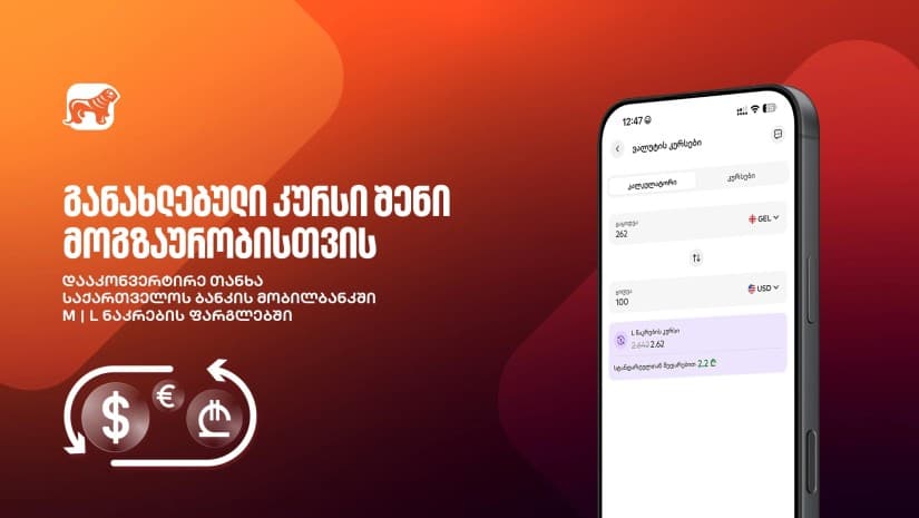 მოგზაურობისთვის ემზადები? - გაიგე, როგორ შეგიძლია დააკონვერტირო თანხა უცხოურ ვალუტაში მობილბანკით