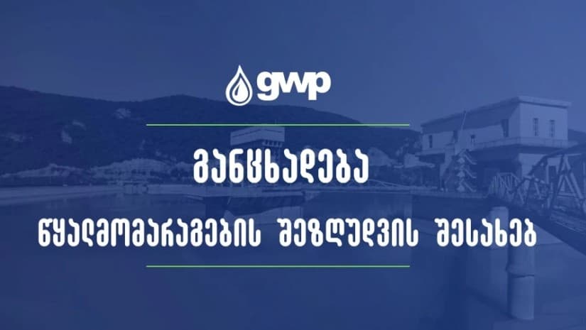ჯივიპის განცხადება წყალმომარაგების დროებით შეზღუდვასთან დაკავშირებით