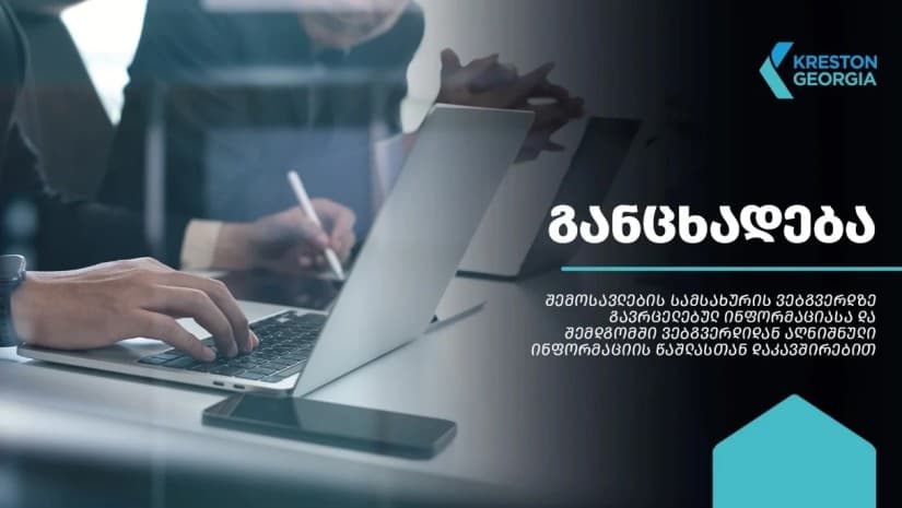Kreston Georgia RS-ის მიერ არასწორი ინფორმაციის შემცველი განცხადების ვებგვერდიდან აღებას მიესალმება|განცხადება