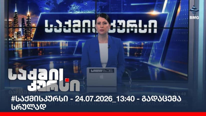 #საქმისკურსი - 24.09.2026_13:40 - გადაცემა სრულად