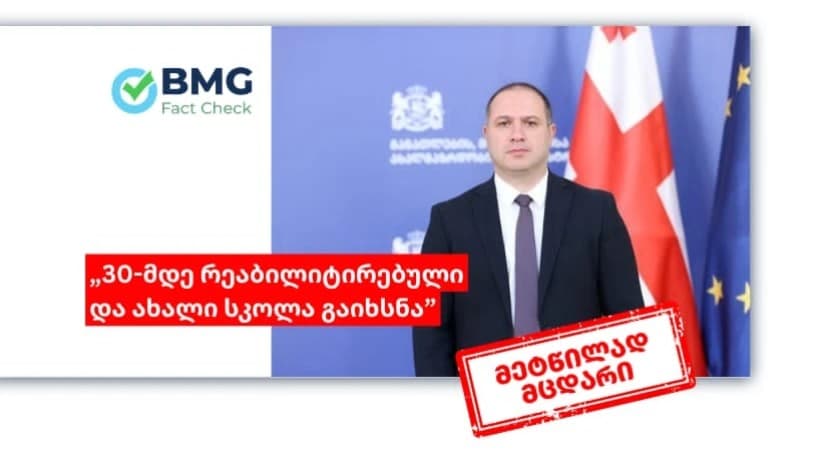 განათლების მინისტრის თქმით, 30-მდე რეაბილიტირებული და ახალი სკოლა გაიხსნა - რა სურათს აჩვენებს ოფიციალური მონაცემები?
