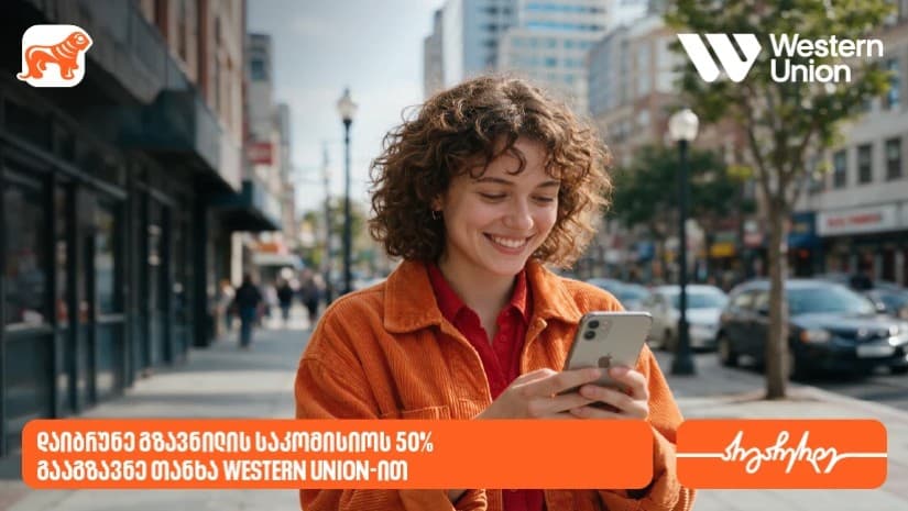 საქართველოს ბანკის მომხმარებლებს Western Union-ის გზავნილებზე 50%-იანი ფასდაკლებით სარგებლობა შეუძლიათ