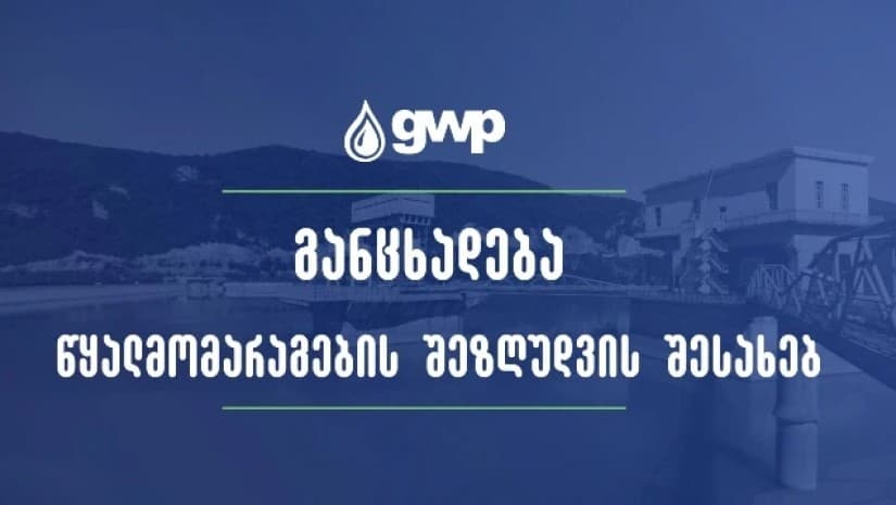 ჯივიპის განცხადება წყალმომარაგების დროებით შეზღუდვასთან დაკავშირებით