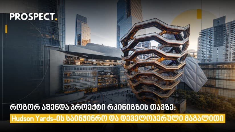 როგორ აშენდა პროექტი რკინიგზის თავზე: Hudson Yards-ის საინჟინრო და დეველოპერული მაგალითი