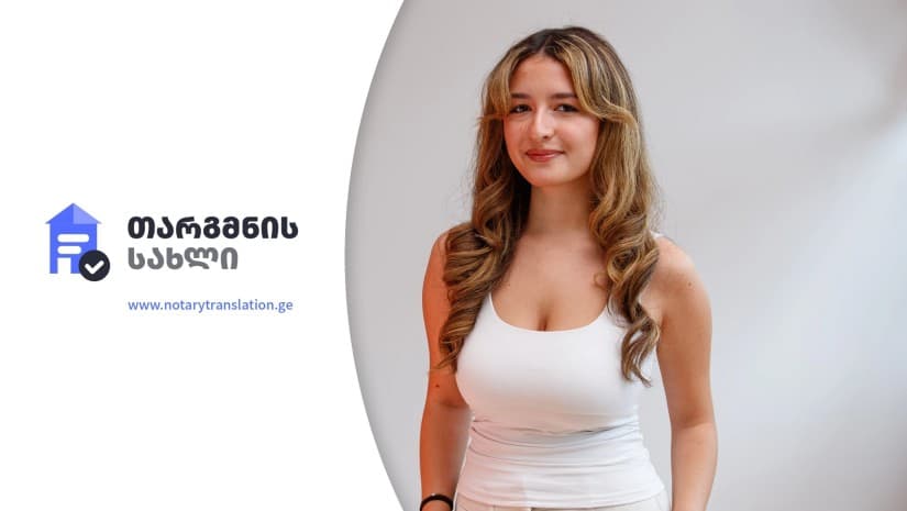 სანოტარო თარგმანი 2 საათში: როგორ ცვლის "თარგმნის სახლი" სათარჯიმნო მომსახურების სტანდარტს