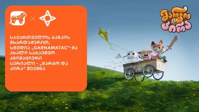 საქართველოს ბანკის მხარდაჭერით, სტუდია GARNAMATAC-მა ახალი საბავშვო ანიმაციური სერიალი - „მარგო და კირა“ შექმნა