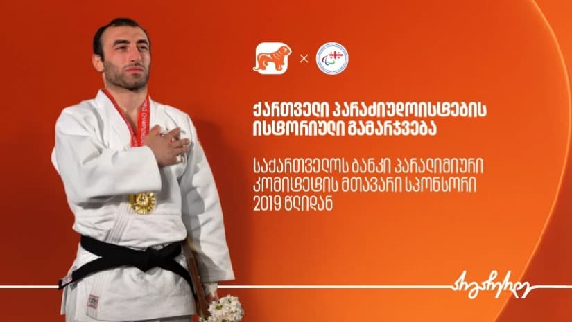ქართველი პარაძიუდოისტების ისტორიული გამარჯვება | საქართველოს ბანკი - პარალიმპიური კომიტეტის მთავარი სპონსორი 2019 წლიდან