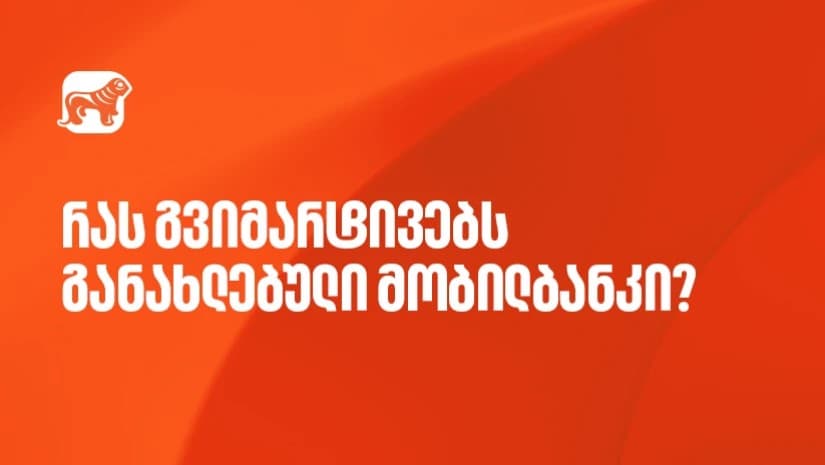 ისარგებლეთ საქართველოს ბანკის მობილბანკის განახლებული ფუნქციონალებით