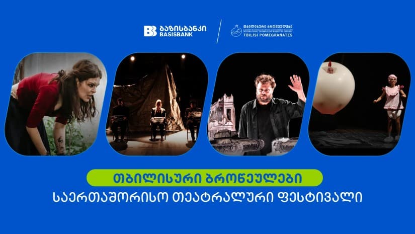 ბაზისბანკის მხარდაჭერით საერთაშორისო თეატრალური ფესტივალი „თბილისური ბროწეულები“ გაიმართა