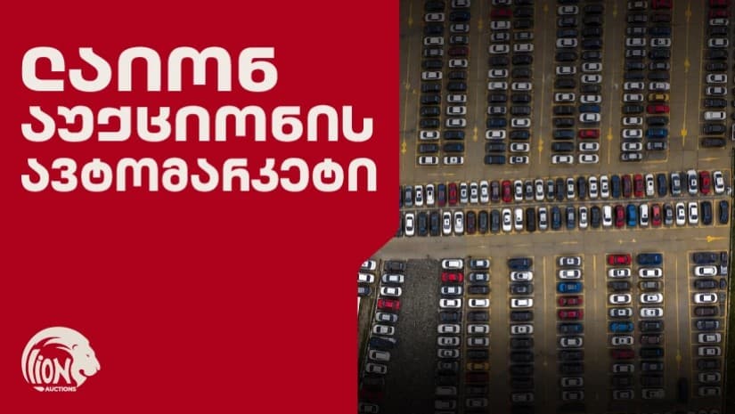 იყიდე ავტომობილი ადგილზე: რას გთავაზობს Lion Auctions-ის ავტომარკეტი