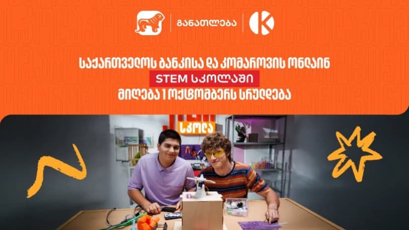 საქართველოს ბანკის და კომაროვის STEM სკოლაში მიღება 1 ოქტომბერს სრულდება - დარეგისტრირდი და აღმოაჩინე განათლების ახალი შესაძლებლობები
