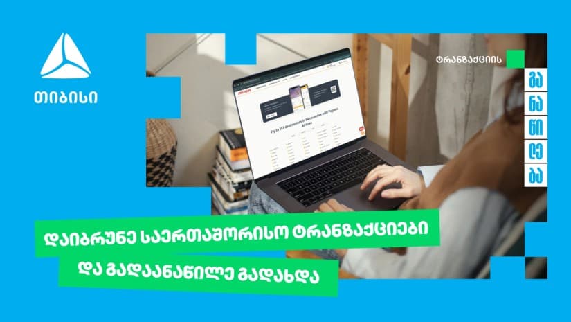 თიბისი უკვე საერთაშორისო ტრანზაქციების განაწილების შესაძლებლობასაც გაძლევთ