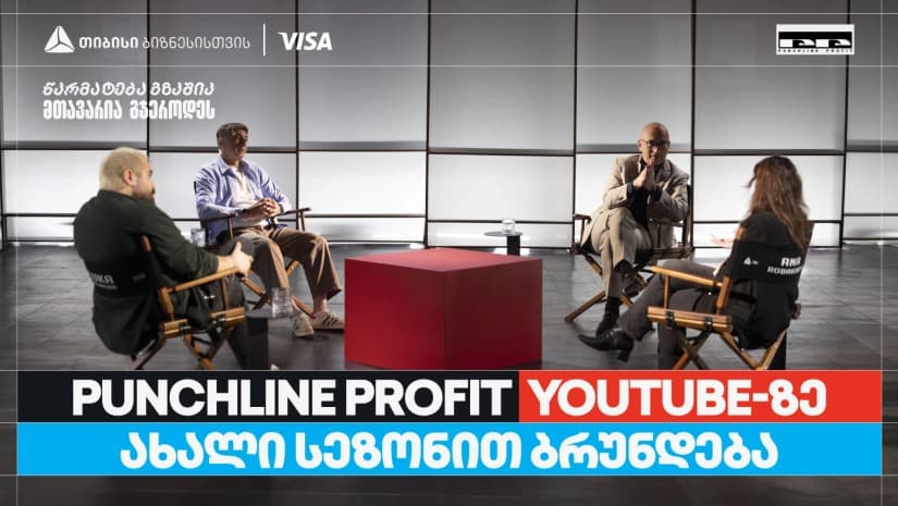 თიბისი ბიზნესის მხარდაჭერით, YouTube ბიზნესშოუ - Punchline Profit ახალი სეზონით ბრუნდება